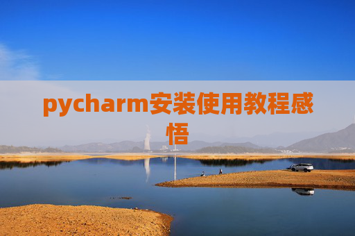 pycharm安装使用教程感悟